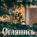 Оглянись