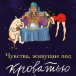 Чувства, живущие под кроватью