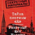 Тайна системы «А». Ракетный щит Москвы