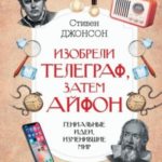 Изобрели телеграф, затем айфон: гениальные идеи, изменившие мир