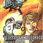 Усовершенствованная мышеловка
