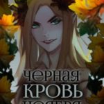 Черная кровь ноября