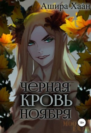 Черная кровь ноября читать онлайн