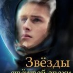 Звёзды стертой эпохи