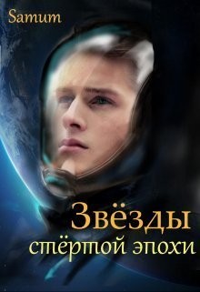 Звёзды стертой эпохи читать онлайн