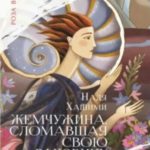 Жемчужина, сломавшая свою раковину