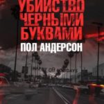 Убийство чёрными буквами