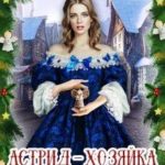 Астрид - хозяйка Рождества