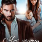Мой малыш миллионера