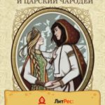 Любопытная Мариша и царский чародей