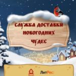 Служба доставки новогодних чудес