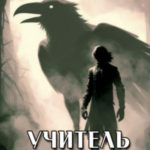 Учитель для ангела