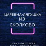 Царевна-лягушка из Сколково