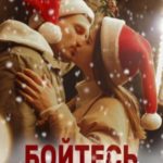 Бойтесь своих желаний