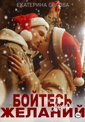 Бойтесь своих желаний читать онлайн