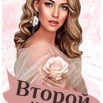 Второй шанс