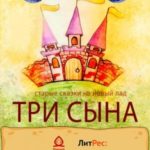 Три сына