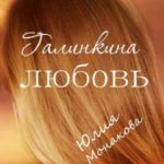 Галинкина любовь [Я буду держать тебя за руку]