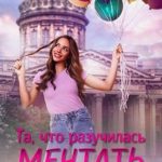 Та, что разучилась мечтать