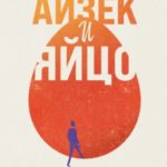 Айзек и яйцо