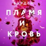 Пламя и кровь