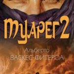 Туарег 2