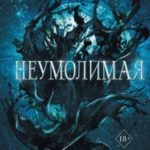 Неумолимая
