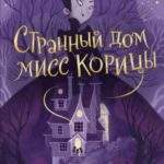 Странный дом мисс Корицы