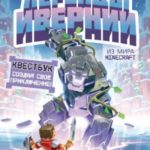 Легенды Ивернии из мира Minecraft