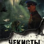 Чекисты