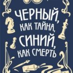 Чёрный, как тайна, синий, как смерть