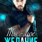 Ты - моё желание