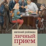 Личный прием. Живые истории