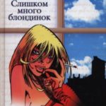 Слишком много блондинок