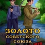 Золото Советского Союза: назад в 1975