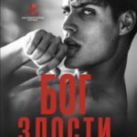 Бог злости