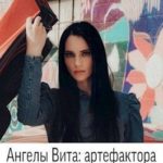 Ангелы Вита: артефактора вызывали?