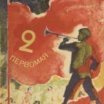 2 Первомая