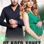 От кого хочет миллиардер