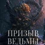 Призыв ведьмы