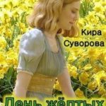 День жёлтых цветов