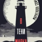 В тени маяка