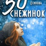 Пятьдесят снежинок