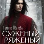 Суженый-ряженый