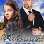 Нежеланная дочь