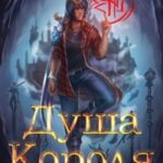 Душа Короля 4