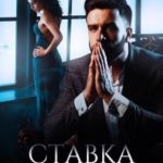 Ставка на тебя
