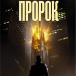 Пророк