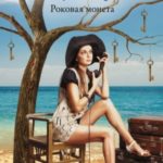 Роковая монета