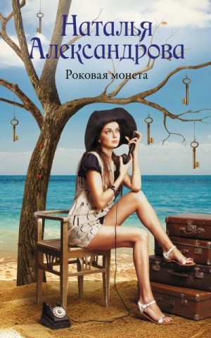 Роковая монета читать онлайн